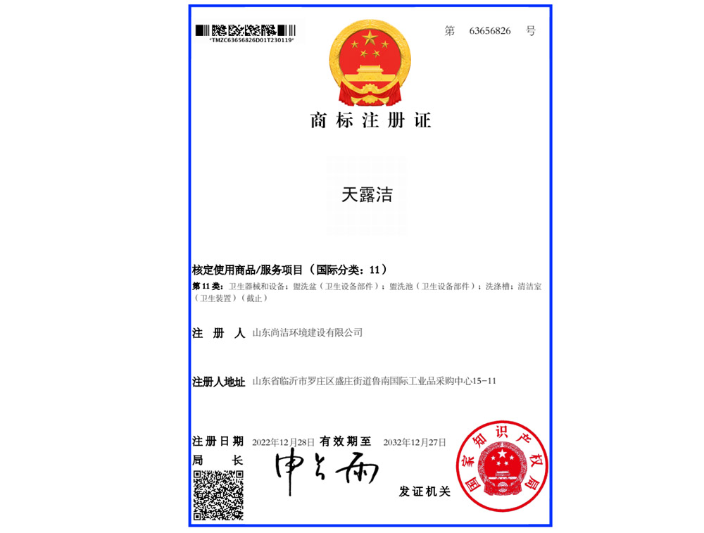 天露潔商標(biāo)注冊(cè)證書(shū)